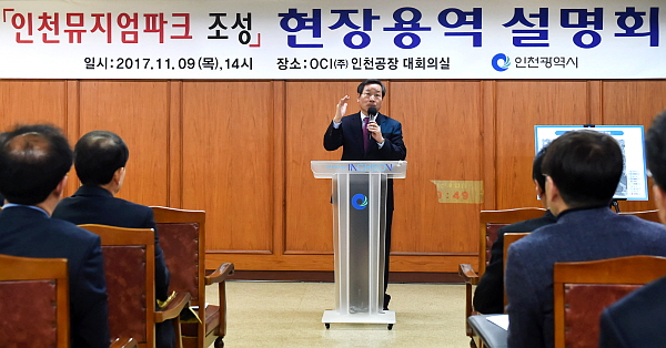 인천시, 인천뮤지엄파크 조성을 위한 '현장 용역 설명회' 개최 인천시, 인천뮤지엄파크 조성을 위한 '현장 용역 설명회' 개최
