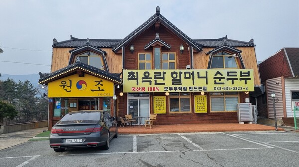 두부마을의 '최옥란 할머니 순두부' 가게. (사진=전수영 기자)