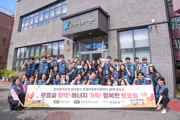 지난 20일 서울 관악구 동명아동복지센터에서 진행된 봉사활동에 참여한 한국투자증권 임직원들이 기념촬영을 하고 있다. (사진=한국투자증권)