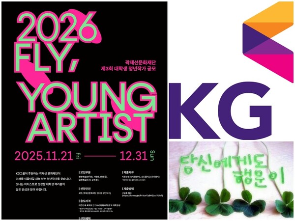 KG그룹 곽재선 문화재단이 제3회 대학생 청년작가 'FLY, YOUNG ARTIST' 공모전을 시작한다. (사진=KG그룹)