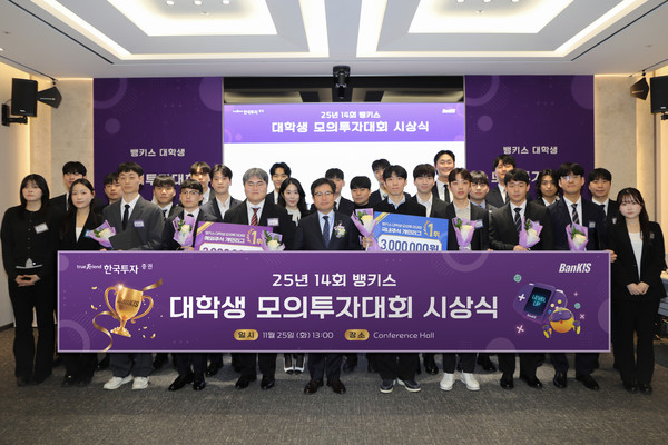 지난 25일 한국투자증권 여의도 본사에서 열린 '뱅키스 대학생 모의투자대회' 시상식에 참석한 수상자와 회사 관계자들이 기념촬영을 하고 있다. (사진=한국투자증권)
