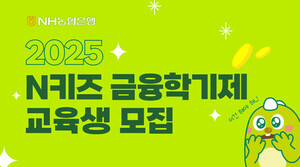 <b>NH농협</b>은행, '2025년 N키즈 금융학기제' 교육생 모집