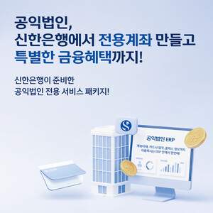 <b>신한은행</b>, <b>공익법인</b> 맞춤형 클라우드 ERP 금융·회계 <b>솔루션</b> 출시