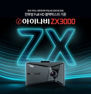 팅크웨어, 전후방 FHD 블랙박스 '아이나비 ZX3000' 출시 - 뉴스 썸네일 이미지